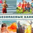 Главное управление напоминает детям о безопасном поведении на каникулах - МЧС