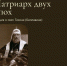 Приглашаем на лекцию проректора Саранской Духовной Семинарии Дмитрия Алексеевича Сысуева, посвящённую святителю Тихону (Беллавину) в Духовно-просветительский центр "Россия - наша история" - Саранская епархия