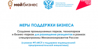 Резиденты МСП Мордовии могут разместить бизнес на территории промышленных парков, технопарков и бизнес-парков - Министерство Экономики