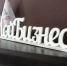 4 - Известия Мордовии