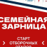 Стартовали отборочные этапы для участия в «Семейной зарнице» - Вечерний Саранск