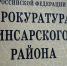 В Инсарском районе прокуратура восстановила права 49 работников - Info-Rm.Com
