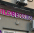 «Мы прекращаем работу c 20 июля»: Wildberries и Ozon огорчили россиян своим решением - Pg13.Ru