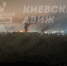 Киев под ударами — утренняя сводка - Столица С