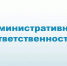 Сведения о составленных протоколах об административных правонарушениях и рассмотренных на Административной комиссии городского округа Саранск 8.07.2025 г. - Администрация города Саранск