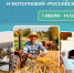 В рамках партпроекта «Российское село» продолжается конкурс фотографий и коротких видеороликов - Единая Россия