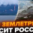 «Мы подвинули к США Камчатку» — не ведитесь на фейки о гибельных разрушениях на полуострове - Столица С