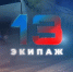 ▶️ Программа "13 экипаж" | Выпуск №15 от 6 августа 2025 года - Info-Rm.Com