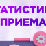 Статистика приёма! - МГУ им. Н.П. Огарева