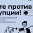 Вместе против коррупции! - Национальная библиотека им. А.С. Пушкина