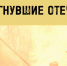 «Суворов Великой Отечественной войны» - Национальная библиотека им. А.С. Пушкина