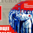 Побуждающее слово к народу - КПРФ
