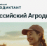 В октябре состоится первый Всероссийский Агродиктант - Вестник Мордовии