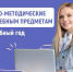 Разработаны методические рекомендации для школ на 2025/26 учебный год - МГПИ им. М.Е. Евсевьева