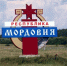 Мордовия представит свою особую экономическую зону в Нижнем Новгороде - Info-Rm.Com