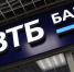 ВТБ предупредит клиентов при атаке мошенников - Info-Rm.Com