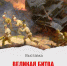 Мемориальный музей военного и трудового подвига 1941–1945 годов приглашает жителей и гостей городского округа Саранск посетить выставку «Великая битва Великой страны» - Администрация города Саранск