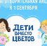 Группа «Доброделание» при СПММ приглашает присоединиться к акции «Дети вместо цветов» - Саранская епархия
