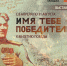 «Имя тебе — победитель»: Мордовия вспоминает героев войны и тыла - ИА Медиа Ток