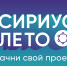 Стартовал 6 сезон «Сириус.Лето: начни свой проект» - МГУ им. Н.П. Огарева