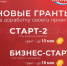 Запущены конкурсы «Старт-2» и «Бизнес-Старт» Фонда содействия инновациям - Агентство инновационного развития
