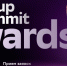 Идет прием заявок на премию Startup Summit Awards - Агентство инновационного развития