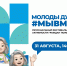 #МЫВМЕСТЕ молоды душой! / news - Комитет по делам молодежи
