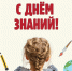 С Днём знаний! - Заповедная Мордовия