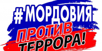 Стартовала интернет-акция #МордовияПротивТеррора: присоединяйтесь! - Вестник Мордовии