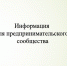 Информация для представителей предпринимательского сообщества Республики Мордовия - Администрация города Саранск