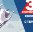 День солидарности в борьбе с терроризмом - Мордовский музей имени С.Д. Эрьзи