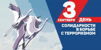День солидарности в борьбе с терроризмом - Мордовский музей имени С.Д. Эрьзи