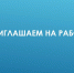 Приглашаем на работу в Дирекцию коммунального хозяйства и благоустройства - Администрация города Саранск