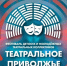 VII сезон Окружного фестиваля детских и молодёжных театральных коллективов «Театральное Приволжье» / news - Комитет по делам молодежи