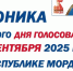 Явка избирателей на 10.00. составила 12,8% - Единая Россия
