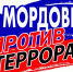 В Мордовии впервые проводится Единый день профилактики терроризма - Вестник Мордовии