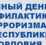 ЕДИНЫЙ ДЕНЬ ПРОФИЛАКТИКИ ТЕРРОРИЗМА В РЕСПУБЛИКЕ МОРДОВИЯ-2 - Известия Мордовии
