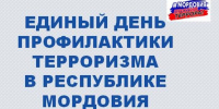 ЕДИНЫЙ ДЕНЬ ПРОФИЛАКТИКИ ТЕРРОРИЗМА В РЕСПУБЛИКЕ МОРДОВИЯ-2 - Известия Мордовии