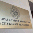 цик - Известия Мордовии