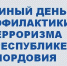 #МордовияПротивТеррора / news - Комитет по делам молодежи
