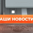 ▶️ Видеоновости | 15 сентября 2025 года - Info-Rm.Com