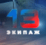 ▶️ Программа "13 экипаж" | Выпуск №18 от 17 сентября 2025 года - Info-Rm.Com