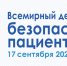 В рамках 72-й сессии Всемирной ассамблеи здравоохранения, проводимой Всемирной организацией здравоохранения (ВОЗ), 17 сентября был объявлен Всемирным днем безопасности пациентов. - Минздрав