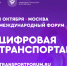 1 октября в Москве состоится Международный форум «Цифровая транспортация-2025», посвященный цифровизации транспортной отрасли - Министерство цифры Республики Мордовия