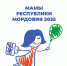 В Мордовии стартует региональный этап федеральной программы «Мама-предприниматель» - Министерство экономики, торговли и предпринимательства
