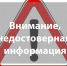 Внимание! Недостоверная информация! - Министерство энергетики и ЖКХ
