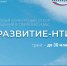 Запущена новая очередь конкурса «Развитие-НТИ» Фонда содействия инновациям - Агентство инновационного развития