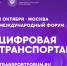 Международный форум «ЦИФРОВАЯ ТРАНСПОРТАЦИЯ-2025» - Министерство энергетики и ЖКХ