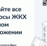 «Госуслуги Дом» – удобное приложение для решения бытовых вопросов собственниками квартир и частных домов и их гостями - Минздрав