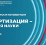 Примите участие в III Научно-практической конференции «Cтандартизация — траектория науки» - МГУ им. Н.П. Огарева